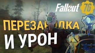 КАК СКОРОСТЬ ПЕРЕЗАРЯДКИ ВЛИЯЕТ НА УРОН :: Fallout 76