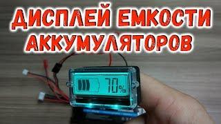 Тестер индикатор емкости аккумуляторов с Алиэкспресс