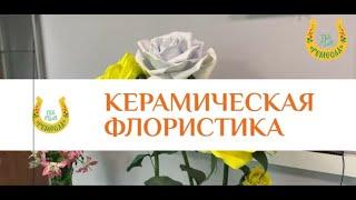 «Керамическая флористика»