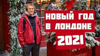 Новый Год в Лондоне 2021. Выбираем подарки, украшаем дом, исследуем город.