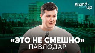 Это не смешно | Павлодар | Галым Калиакбаров