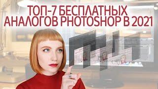 Бесплатные аналоги Фотошоп (Photoshop) в 2021. Лучшие растровые графические редакторы онлайн.