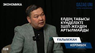 Ғалымжан Керімбек: Елдің табысы күнделікті ішіп-жеуден артылмайды