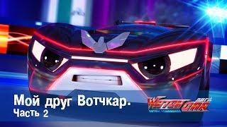 Лига WatchCAR Сезон 1 Эпизод 2 Мой друг Вотчкар 2