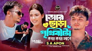 তোরে ছাড়া পৃথিবীটা কবর কবর লাগে । Tore Chara।  SA Apon । Mohima Chowdhury  | Tiktok Viral Song 2024