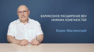 Варикозное расширение вен. Причины, диагностика, лечение