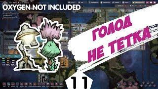 ГОЛОД НЕ ТЁТКА - #11 Oxygen Not Included ПРОХОЖДЕНИЕ