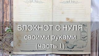 Блокнот с нуля!! своими руками. Notebook handmade.