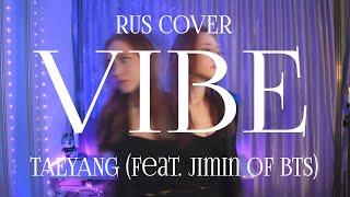 TAEYANG - 'VIBE (feat. Jimin of BTS)' RUS COVER | НА РУССКОМ [ by sailarinomay ]