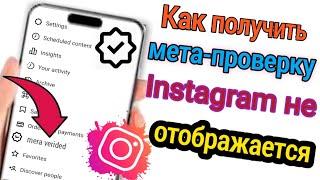 Как получить мета-проверку Instagram не отображается|  Instagram Paid BlueTick Новое обновление 2023