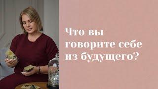 Что вы говорите себе из будущего? \\ Анастасия MON \\ Школа "Сила таро" #гаданиеонлайн  #картытаро