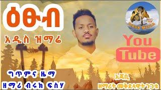 Amazing new Ethiopian Orthodox Tewahdo Mezmur  By Zemari Biruk/ዕፁብ  አዲስ ኦርቶዶክሳዊ ዝማሬ በዘማሪ ብሩክ ፍስሃ