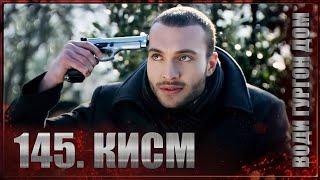 ВОДИ ГУРГОН ДОМ | КИСМИ 145 FULL HD