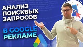 Как посмотреть поисковые запросы в Google рекламе и добавить минус слова? | Пошагово