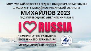 I LOVE RUSSIA 2023. МИХАЙЛОВ во всероссийском проекте. Лучший гид-переводчик на английском языке