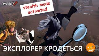 Identity V - Стелс режим активирован или катки на Исследователе