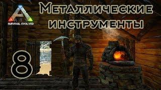 ARK Survival Evolved (The Island, одиночка) #8 Металлические инструменты