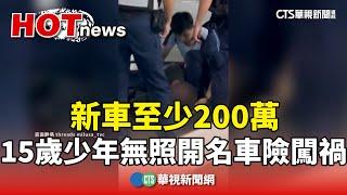 新車至少200萬　15歲少年無照開名車險闖禍｜華視新聞 20241022 @CtsTw