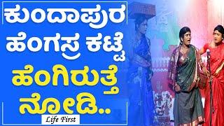 Kundapura ಹೆಂಗಸ್ರ ಕಟ್ಟೆ ಹೆಂಗಿರುತ್ತೆ ನೋಡಿ | Vishwa Kundapura Kannada Dina | LifeFirst Kannada