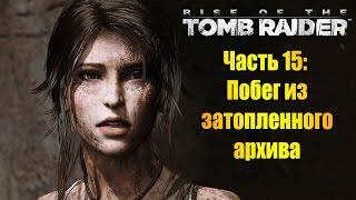 Лара Крофт, прохождение игры Rise of the Tomb Raider - Часть #15: Побег из затопленного архива