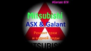 Mitsubishi ASX & Galant ремонт арки и задней ляды