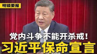 习近平保命宣言：党内斗争不能开杀戒！向“新中央”服软？赵乐际取代蔡奇；北京默认何卫东落马 | #热点背景（20250615-1）