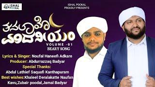 "THANALAYO MADANEEYAM" Volume -01| Lyrics & Singer: Noufal Haneefi Adkare | Madaneeyam