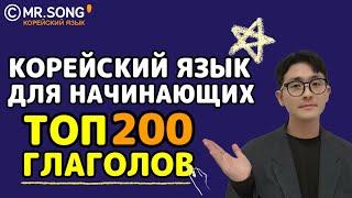 Топ 200 основных глаголов для общения на корейском - Mr.Song Корейский язык