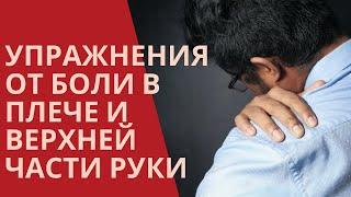 Упражнения от боли в плече и верхней части руки