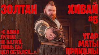 Золтан Хивай в The Witcher 3: Wild Hunt  - маты, приколы #5 | Ведьмак 3: Дикая охота