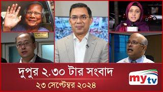 দুপুর ২.৩০ টার মাইটিভি সংবাদ | ২৩ সেপ্টেম্বর ২০২৪ | Mytv News 2.30 PM | 23 Sep 2024