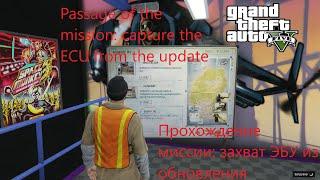 Mission capture ECU train gta 5 online, part 1 / Миссия захват эбу поезд гта 5 онлайн, ч.1