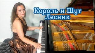 ЛЕСНИК Король и Шут  на рояле / Alisa Bond