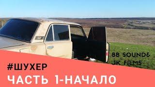 #ШУХЕР. Новый проект с новой силой. Мощная акустика из ничего... СПОЙЛЕР.