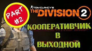 Tom Clancy's The Division 2 ►Кооператив с друзьями #02
