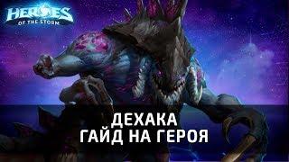 ДЕХАКА - гайд на героя по Heroes of the Storm