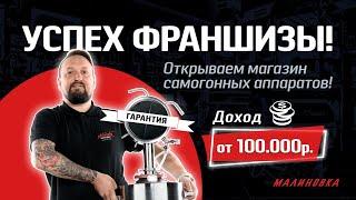 Успешная Франшиза с гарантией! Магазин самогонных аппаратов!