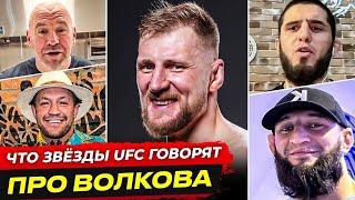 ДИКАЯ РЕАКЦИЯ БОЙЦОВ на ВОЛКОВА в UFC. Бой - Александр Волков vs Тай Туйваса. НОВОСТИ ММА