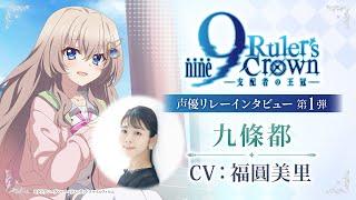 TVアニメ『9-nine- Ruler’s Crown』声優リレーインタビュー　第１弾 福圓美里（九條都役）
