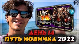 ВПЕРВЫЕ ОТКРЫВАЮ НАБОР ЗА 300 душ и 70к МОНЕТ! Mortal Kombat Mobile! ПУТЬ НОВИЧКА 2022 СЕЗОН 5 #14