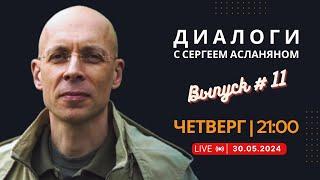 Прямая трансляция с Сергеем Асланяном // 30.05.2024