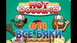 Хот-Доги Папы Луи!| Papa's Hot Doggeria | L.P. Taylor #14