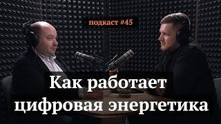 Как работает цифровая энергетика | Игорь Чаусов, Иван Самолов | Подкаст #45