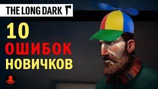 The Long Dark: 10 ОШИБОК Новичков