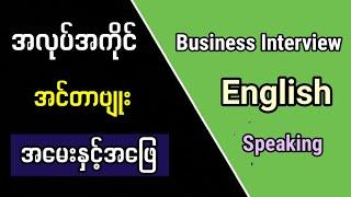 အခြေခံ အင်္ဂလိပ် စကားပြော | အလုပ်အကိုင် အင်တာဗျူး။Very useful English speaking | Business interview.