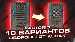 Factorio 1.1  [10 вариантов обороны от кусак]