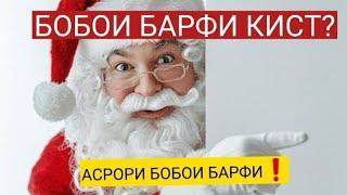 БОБОИ БАРФИ КИСТ?| ТАЪРИХ ВА ПАЙДОИШИ БОБОИ БАРФИ 