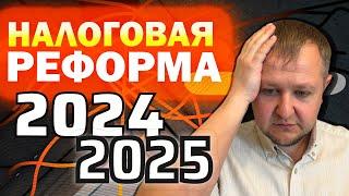 Налоговая реформа 2024-2025: повышение или снижение налогов, кого коснется новая налоговая система?