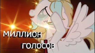 [пони-клип]►миллион голосов