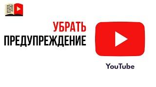 Можно ли снять предупреждение с YouTube канала?